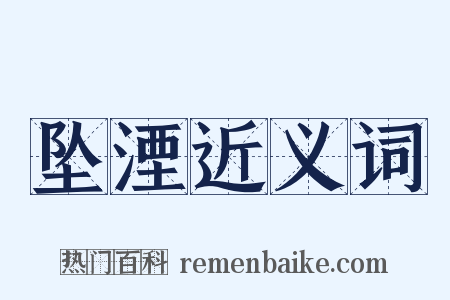 坠湮近义词是什么意思的图片